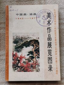 A19430，美术作品展览图录、纪念毛主席在延安文艺座谈会发表三十周年