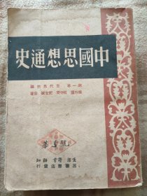 A18302，中国思想通史、特厚本、上角有点鼠咬