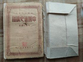 A18333，中国通史讲话、中原新华书店发行的很少