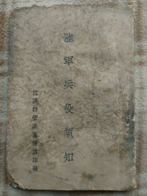 A18335，陆军兵役须知、没有版权页、角上有点鼠咬