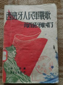 A18132，【西班牙人民军战歌】、抗战内容、土棉纸印刷发行少