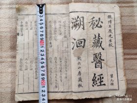 A19493，秘藏医经溯洄、看着应该是明代版本大开本