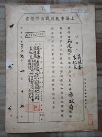 证书14834，民国三十七年上海市政府职员保证书等、折叠邮寄
