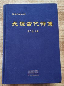 A20065,长垣县文典大系[长垣古代诗集]大16开特厚本