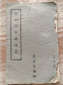 A19883，民国崇华堂刻印【金公祖师阐道篇】、品相差些不缺页