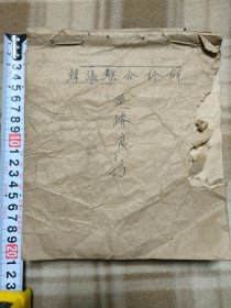 A19524，五十年代韩张联合诊所记录的各种经验药方手抄本、写了55个筒子页