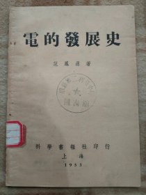 A18419，电的发展史