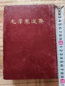 A19636，毛泽东选集32开本、好品内页没有笔迹