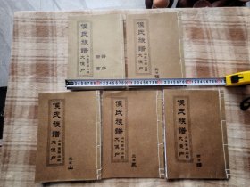 A20062,山东省梁山县侯氏族谱.一套5本全