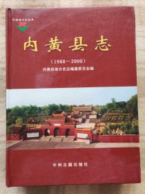 A20068,内黄县志.大16开特厚本