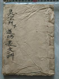A17035，早期佛经佛咒之类的手抄本【灵宝经】、棉纸本厚本的