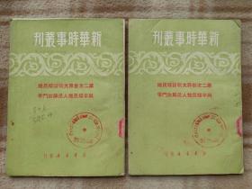 A16470，第二次世界大战后殖民地与半殖民地人民解放斗争、2本合售、馆藏书