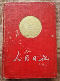 A20050,人民日记.干净未使用