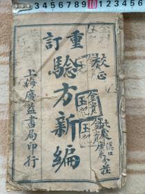 A17597，重订验方新编、一套十六卷全合订本、不缺页