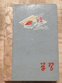 A20043,学习笔记本.湖南省邵阳专区资江印刷厂出品.未用里面没有插图