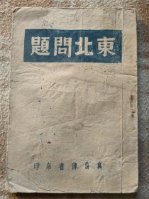 A18121，冀鲁豫边区发行【东北问题】、土棉纸印刷没有版权页