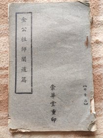 A19880，民国崇华堂刻印【金公祖师阐道篇】、品相差些不缺页