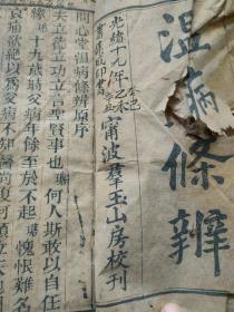 A16734，温病条辨2本合售、卷一和卷三【宁波群玉山房刻印】、品相差些不缺页