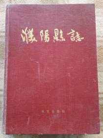 A20069,濮阳县志.大16开特厚本.八十年代版