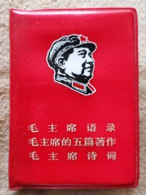 A19940，【毛主席语录三合一】福州出版、内页没有笔迹