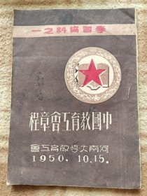 A19959，中国教育工会章程、1950年发行