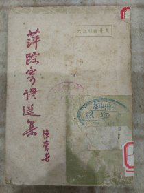 A18224，萍踪寄语选集、1948年一版一印发行1千册
