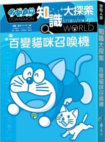 预售【外图台版】哆啦A梦知识大探索1：百变猫咪召唤机 / 藤子?F?不二雄 远流