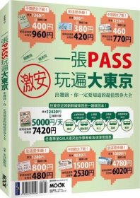 预售【外图台版】一张PASS玩遍大东京 / 墨刻编辑部 墨刻