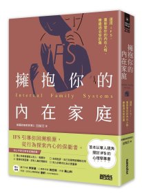 预售【外图台版】拥抱你的内在家庭：运用IFS，重新爱你的内在人格，疗愈过去受的伤 / 留佩萱 三采文化