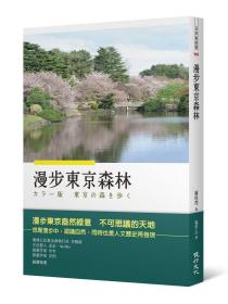 預(yù)售【外圖臺版】漫步東京森林 / 福嶋司 健行文化