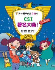 預(yù)售【外圖臺版】少年科學(xué)偵探CSI 24：CSI聲名大噪！ / 高喜貞　作；徐龍男　繪；郭泳稙　審定 臺灣麥克