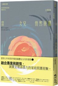 預(yù)售【外圖臺版】當(dāng)女兒悄然崩潰 一位醫(yī)生母親見證精神疾病的傷痛日記 / 金賢娥 健行文化