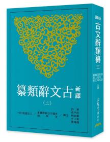 预售【外图台版】新译古文辞类纂(二) / 黄钧；彭丙成；叶幼明；刘上生；饶东原注译 三民书局