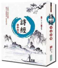 預(yù)售【外圖臺(tái)版】白話(huà)新解詩(shī)經(jīng) / 朱熹-原著；鍾際華-校訂 華威國(guó)際