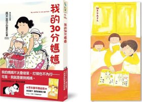 预售【外图台版】我的30分妈妈（想念童年赠品版） / 高木直子 大田出版社