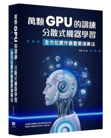 预售【外图台版】万颗GPU的训练 - 分散式机器学习 - 系统工程与实战 / 柳浩 深智数位