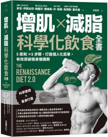 预售【外图台版】增肌×减脂·科学化饮食全书：5原则×5步骤，打造个人化菜单，有效突破健身撞墙期 / 麦克?伊斯拉特、梅丽莎?戴维斯、珍?凯斯、詹姆斯?霍夫曼 采实文化