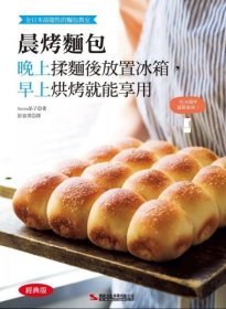 预售【外图台版】晨烤面包(经典版) / Backe晶子 汉欣