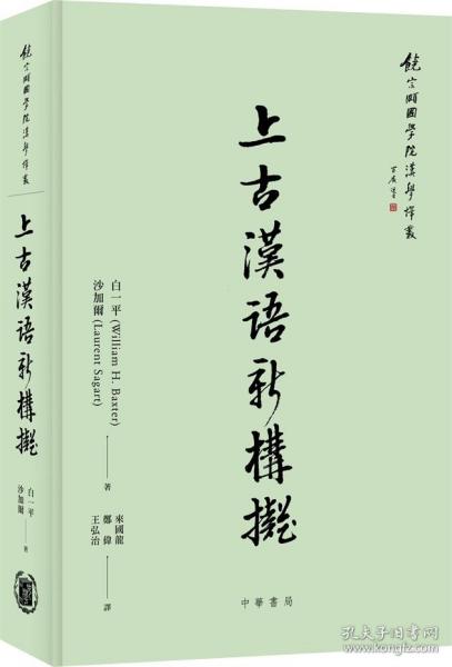 预售【外图港版】上古汉语新构拟 / 白一平、沙加尔 香港中华书局