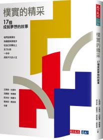 预售【外图台版】朴实的精采：17个成就梦想的故事 / 王明德、王维玲、沈勤誉...等 天下文化