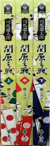 现货【外图台版】关原之战(共三册)/司马辽太郎/译者:刘立善