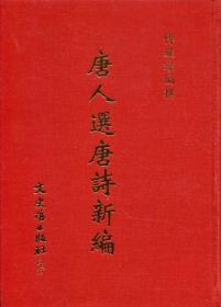 预售【外图台版】唐人选唐诗新编 / 傅璇琮 文史哲