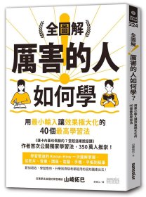 预售【外图台版】全图解！厉害的人如何学？：用zui小输入让效果极大化的40个zui高学习法 / 山崎拓巳 三采文化