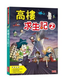 预售【外图台版】高楼求生记02 / Popcorn Story-作；韩贤东-绘 三采文化