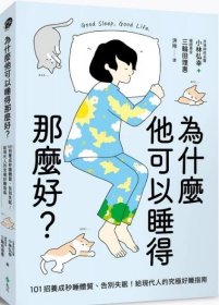 预售【外图台版】为什么他可以睡得那么好？：101招养成秒睡体质、告别失眠！给现代人的究极好睡指南 / 小林弘幸, 三轮田理惠 远流