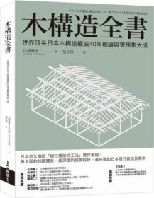 预售【外图台版】木构造全书：世界顶尖日本木构造权威40年理论与实务集大成 / 山边丰彦 易博士