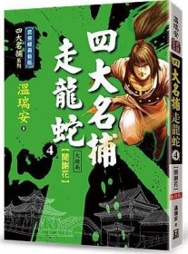 预售【外图台版】四大名捕走龙蛇 1-4完 / 温瑞安 风云时代