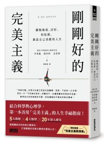 预售【外图台版】刚刚好的完美主义：摆脱拖延、讨好、怕犯错，创造自己喜欢的人生 / 李东龟、孙何林、金书瑛 三采文化