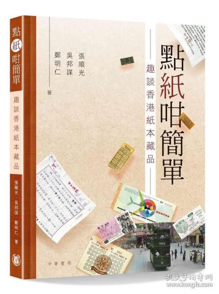 预售【外图港版】点纸咁简单：趣谈香港纸本藏品 / 张顺光、吴邦谋、郑明仁-着 香港中华书局