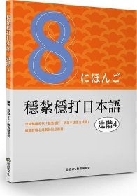 预售【外图台版】稳扎稳打日本语. 进阶4 / 目白JFL教育研究会 想阅文化